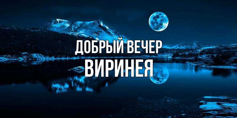 Открытка с именем, Виринея, Добрый вечер