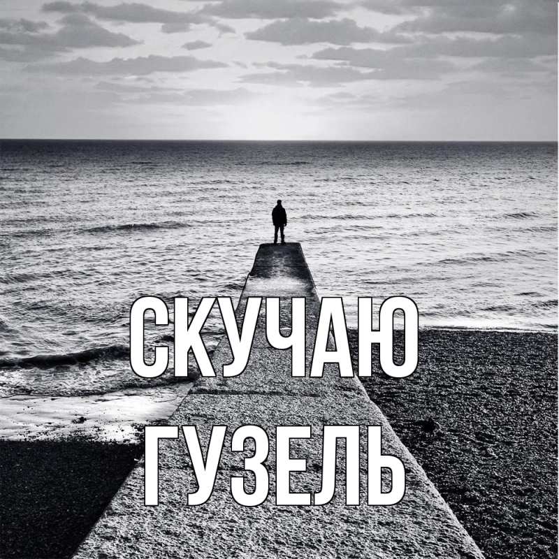 Картинка Скучаю, Гузель
