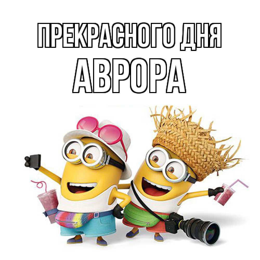 Открытка  с именем. Аврора, Прекрасного дня  