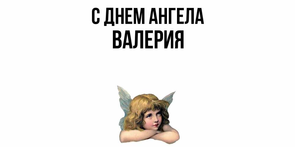 Открытка  с именем. Валерия, С днем ангела  