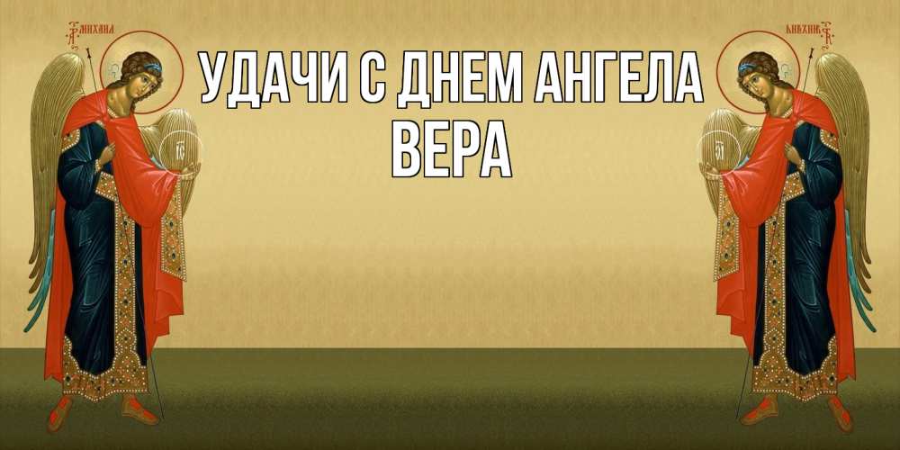 Открытка  с именем. Вера, С днем ангела  