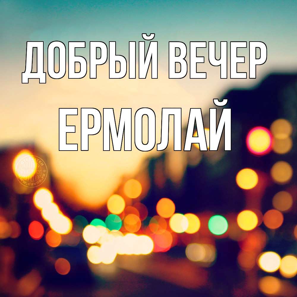 Открытка  с именем. Ермолай, Добрый вечер  