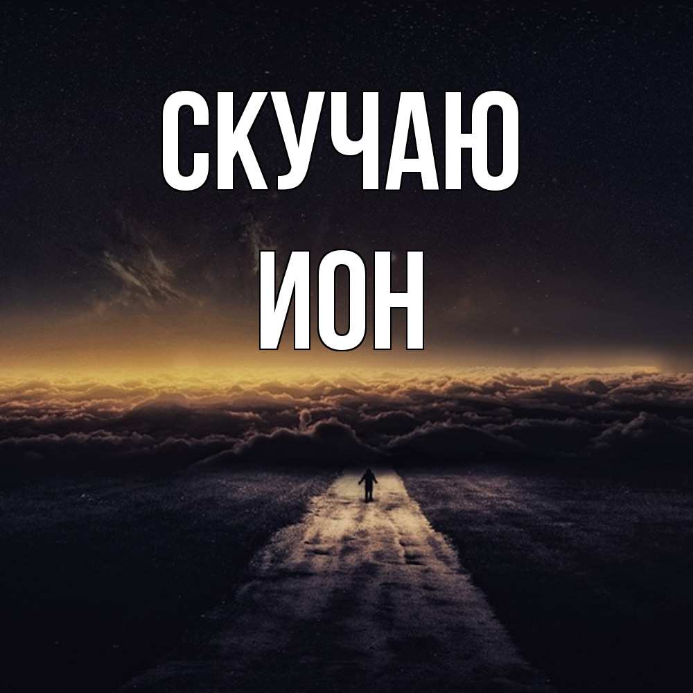 Открытка  с именем. Ион, Скучаю  