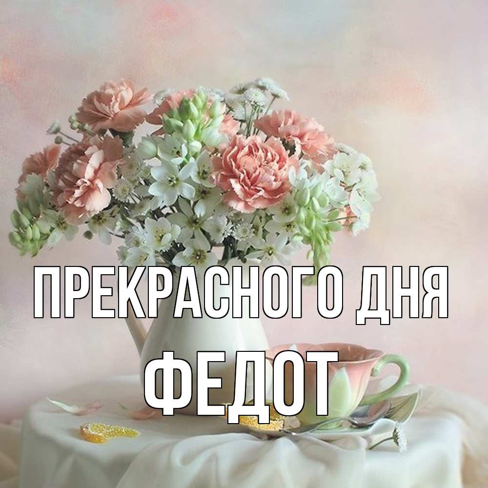 Открытка  с именем. Федот, Прекрасного дня  