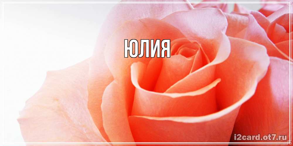 Открытка  с именем. Юлия, Главная  