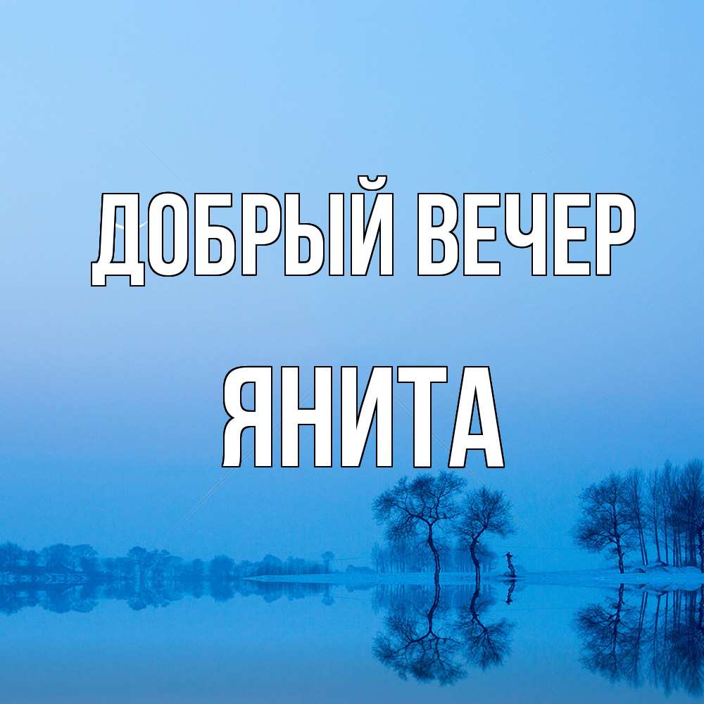 Открытка  с именем. Янита, Добрый вечер  