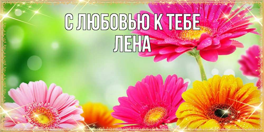 Открытка  с именем. лена, С любовью к тебе  