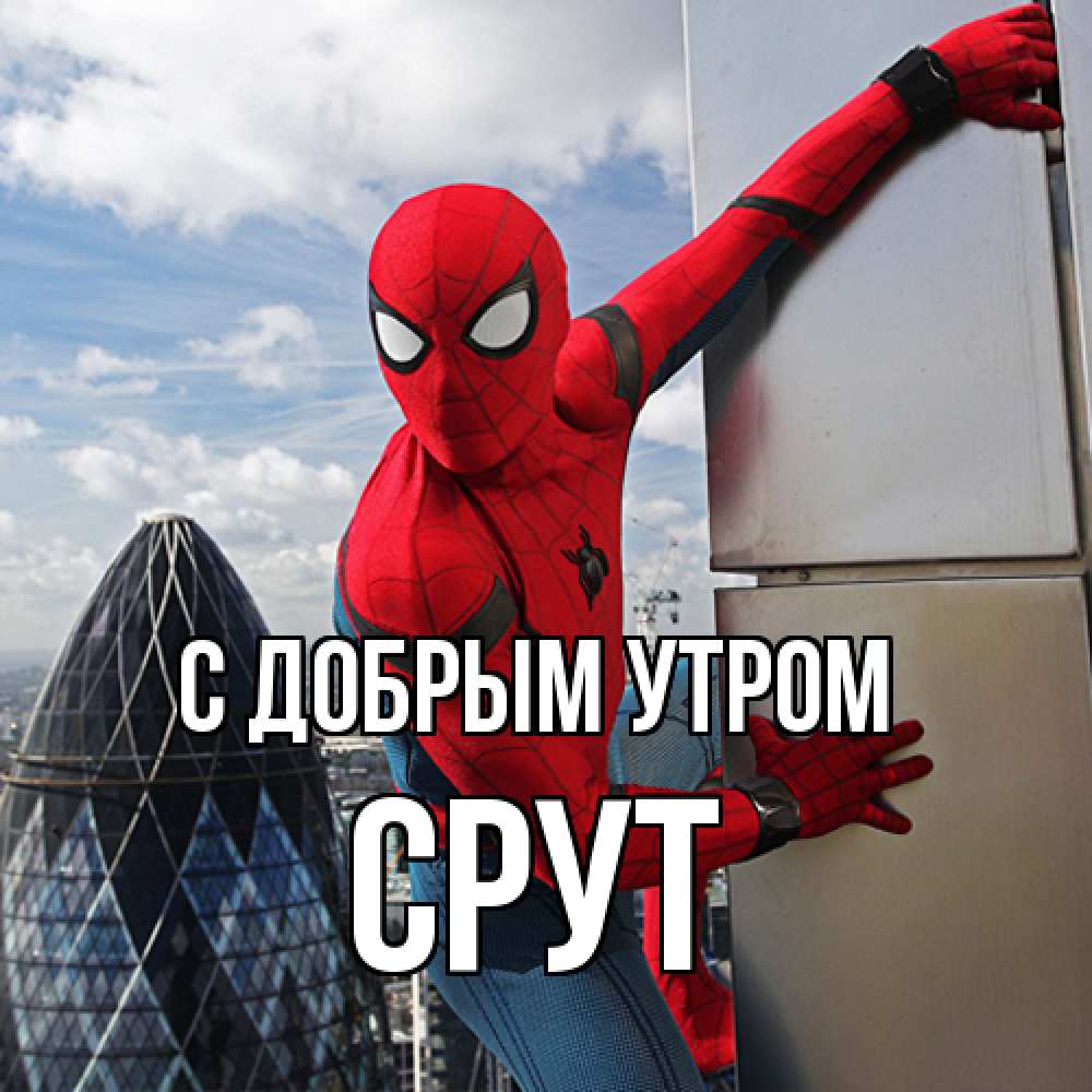 Открытка  с именем. срут, С добрым утром  