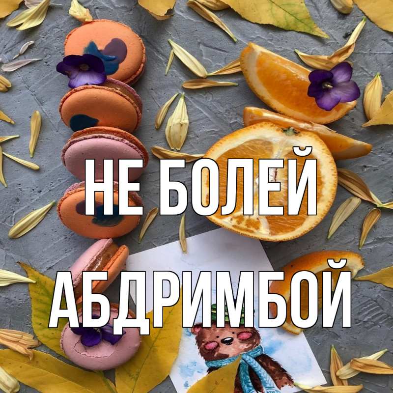 Картинка Не болей, Абдримбой