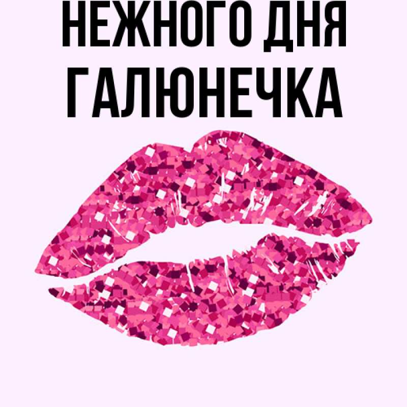 Картинка Нежного дня, Галюнечка