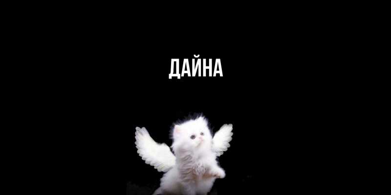 Картинка  с именем , Дайна