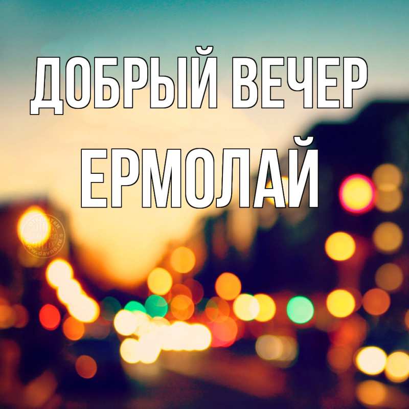 Картинка Добрый вечер, Ермолай