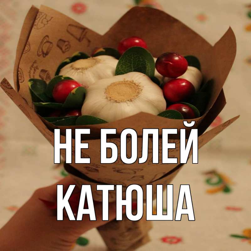 Картинка Не болей, Катюша