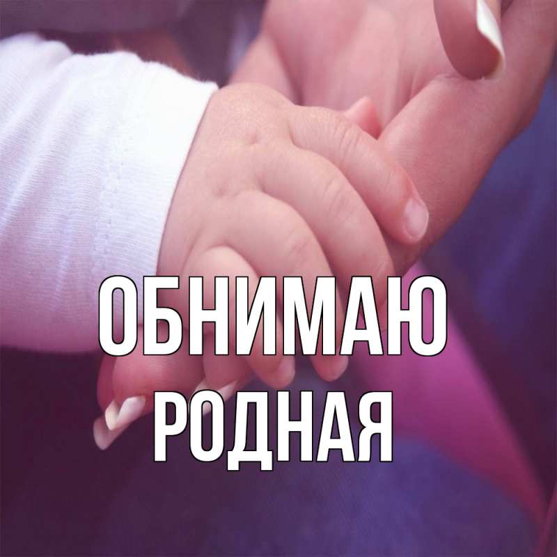 Картинка Обнимаю, Родная