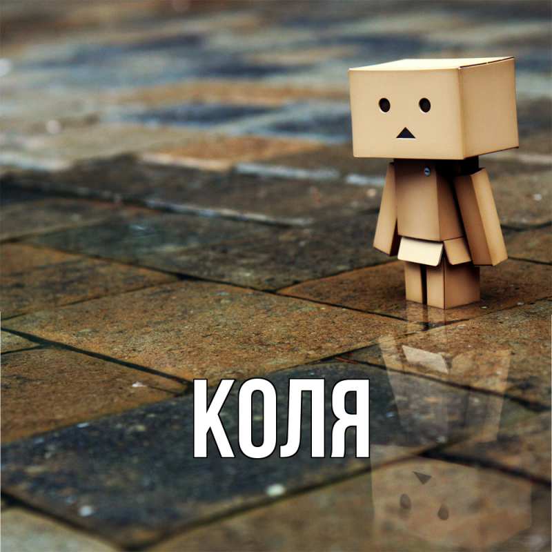 Картинка  с именем , коля