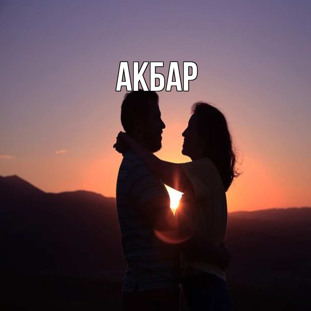 Открытка  с именем. Акбар, Главная  