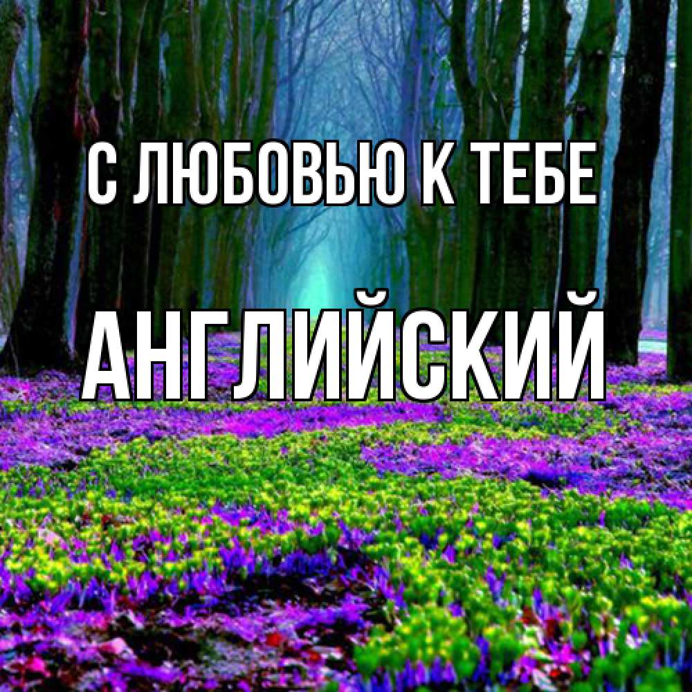 Открытка  с именем. Английский, С любовью к тебе  