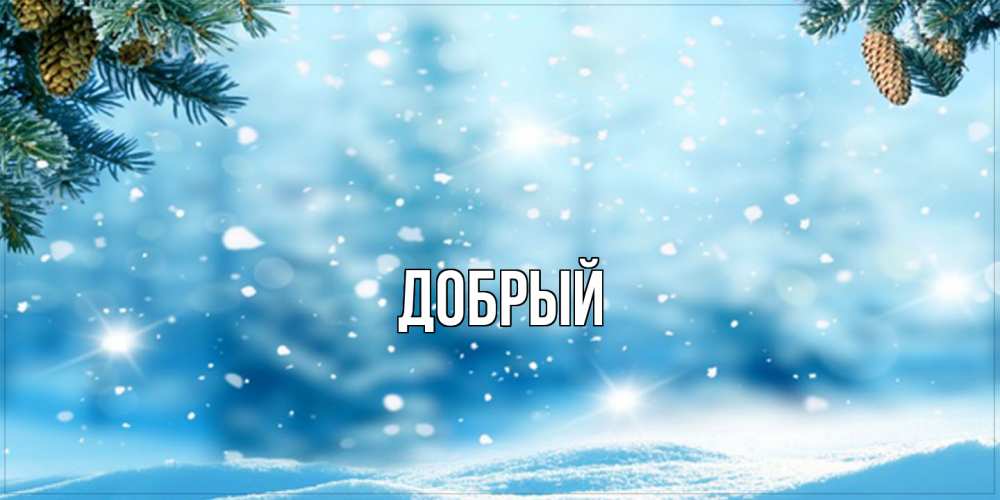 Открытка  с именем. Добрый, Главная  