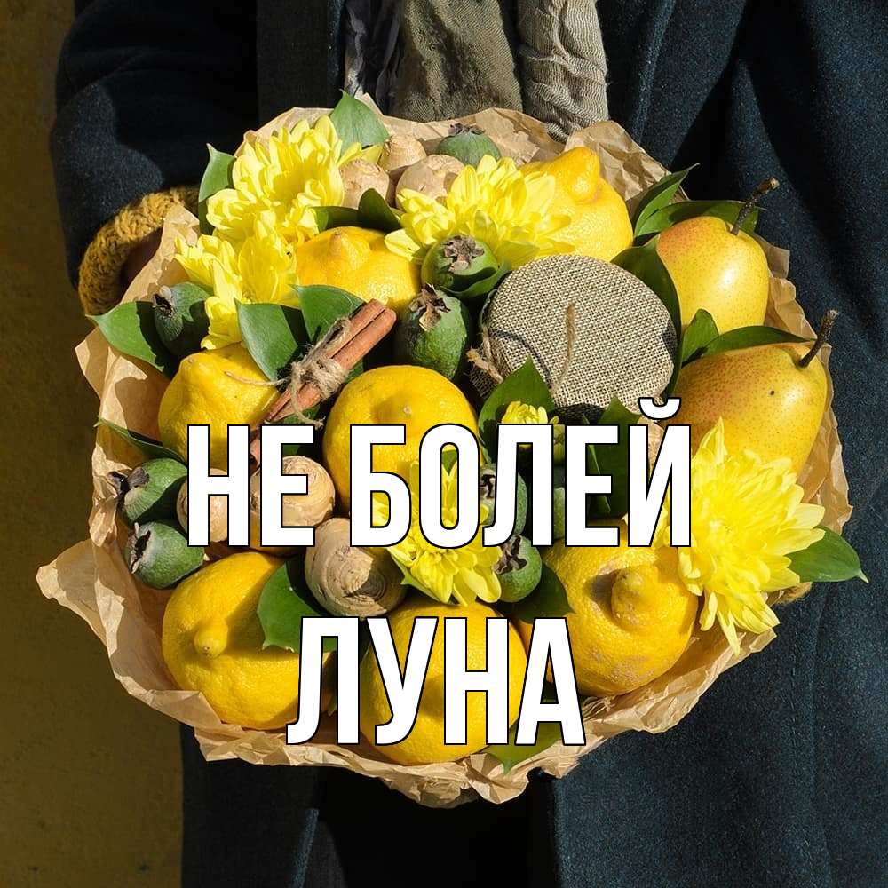 Открытка  с именем. Луна, Не болей  