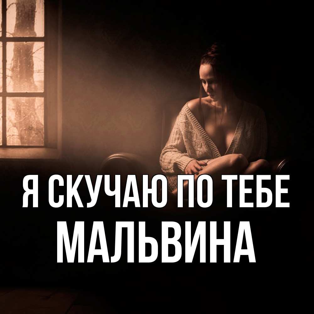 Открытка  с именем. Мальвина, Я скучаю по тебе  