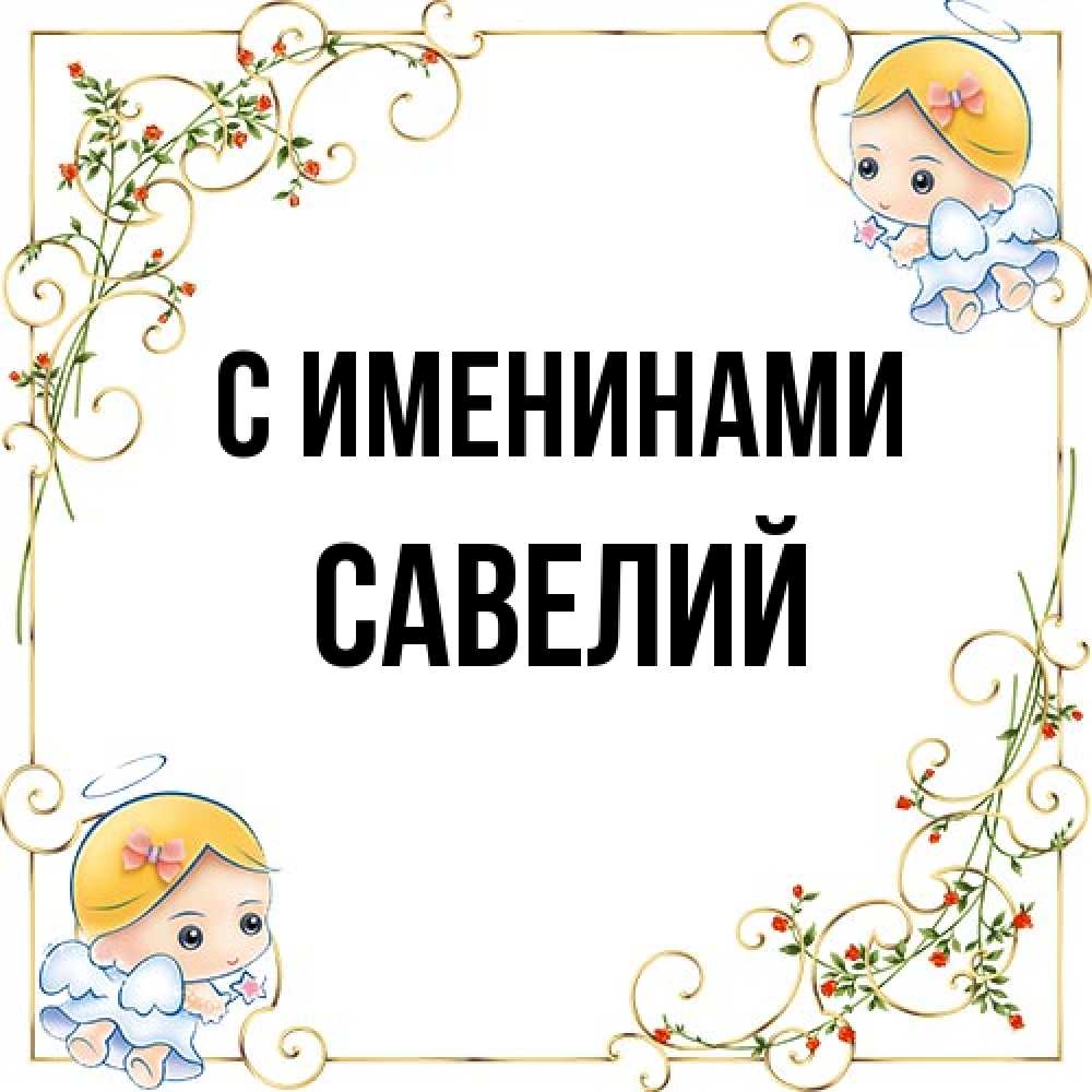 Открытка  с именем. Савелий, С именинами  