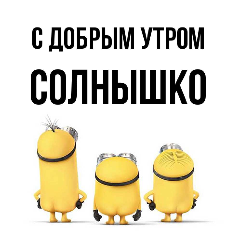 Открытка  с именем. Солнышко, С добрым утром  