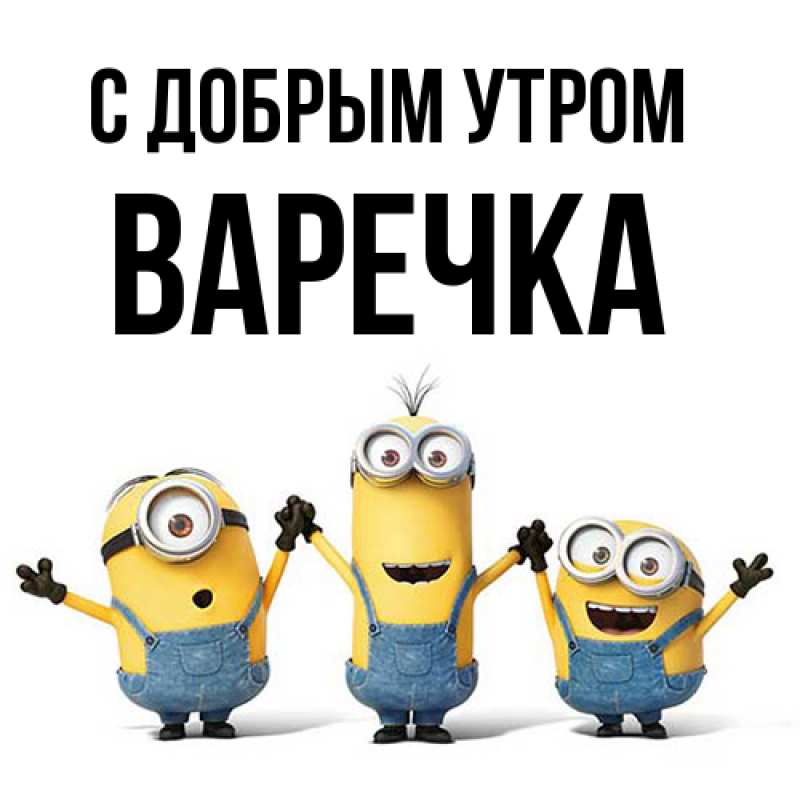 Картинка С добрым утром, Варечка