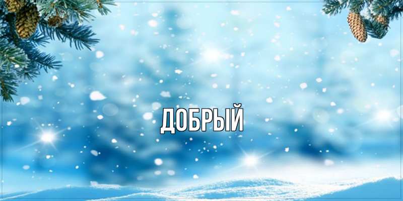 Картинка  с именем , Добрый