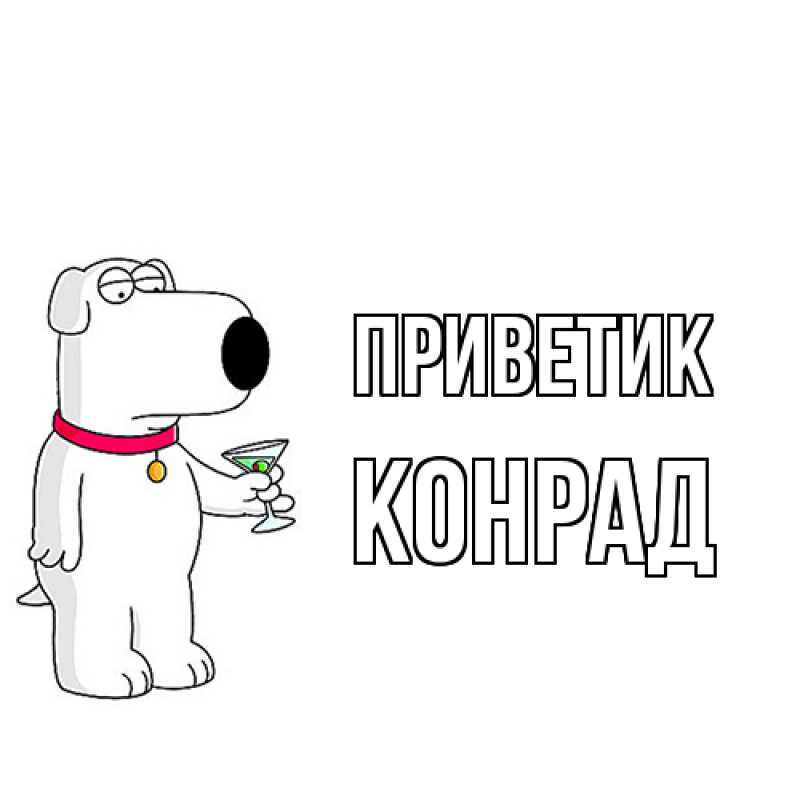 Картинка приветик, Конрад