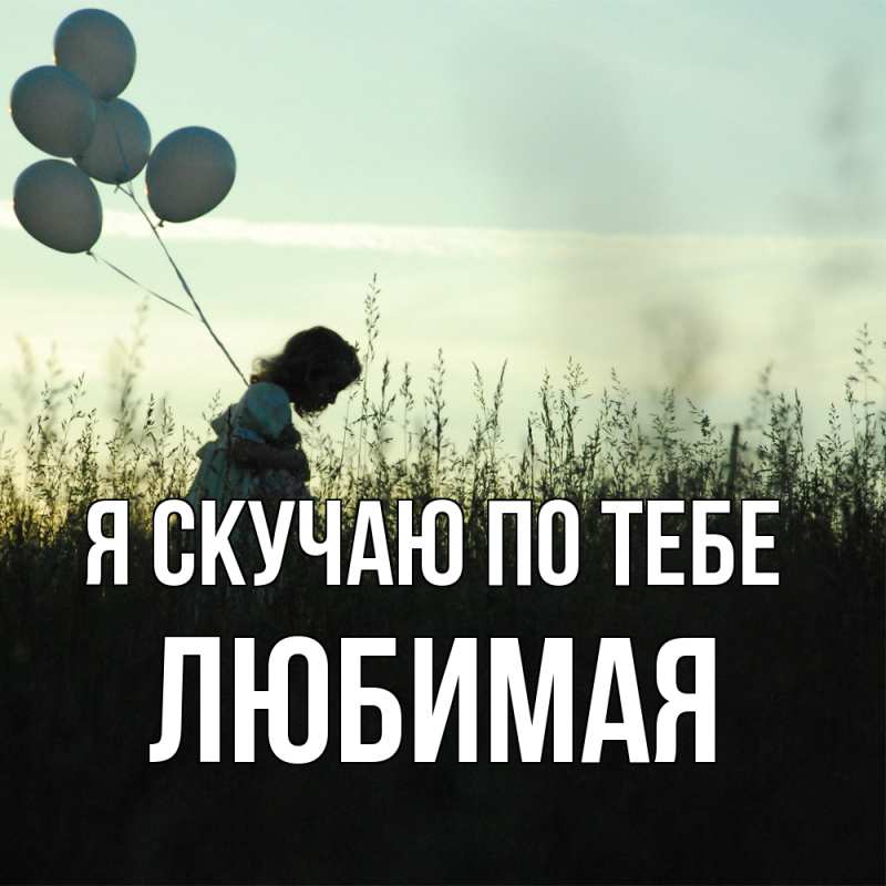 Картинка Я скучаю по тебе, любимая