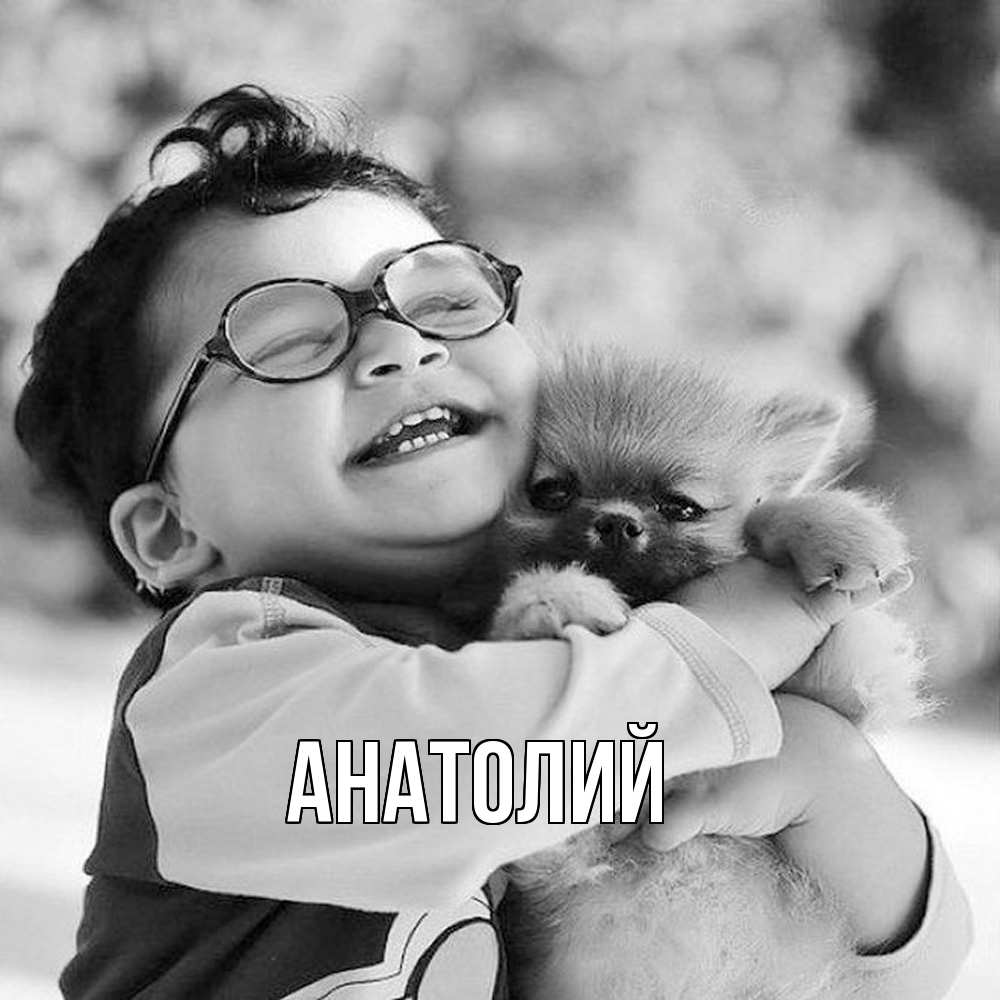 Открытка  с именем. Анатолий, Главная  