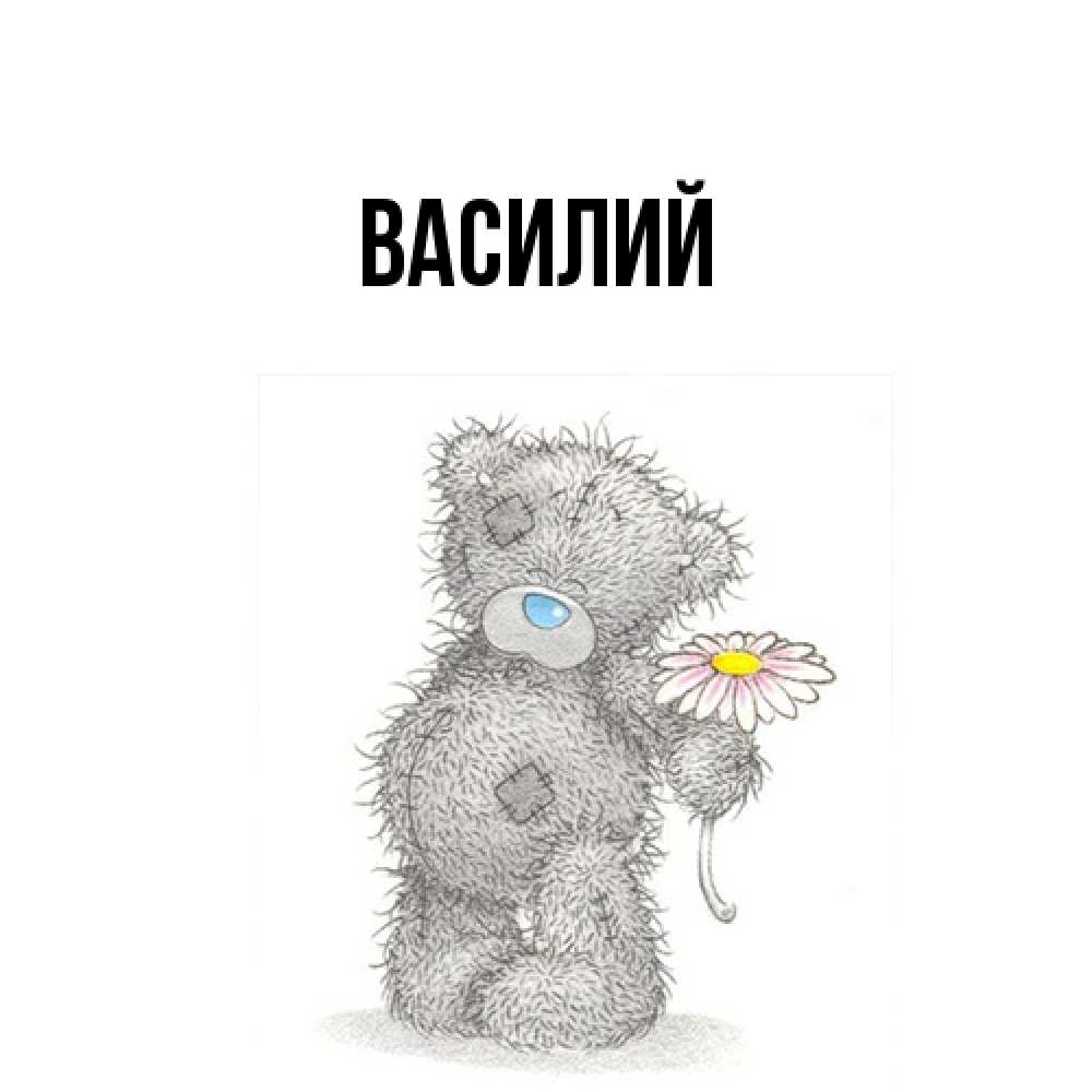 Открытка  с именем. Василий, Главная  