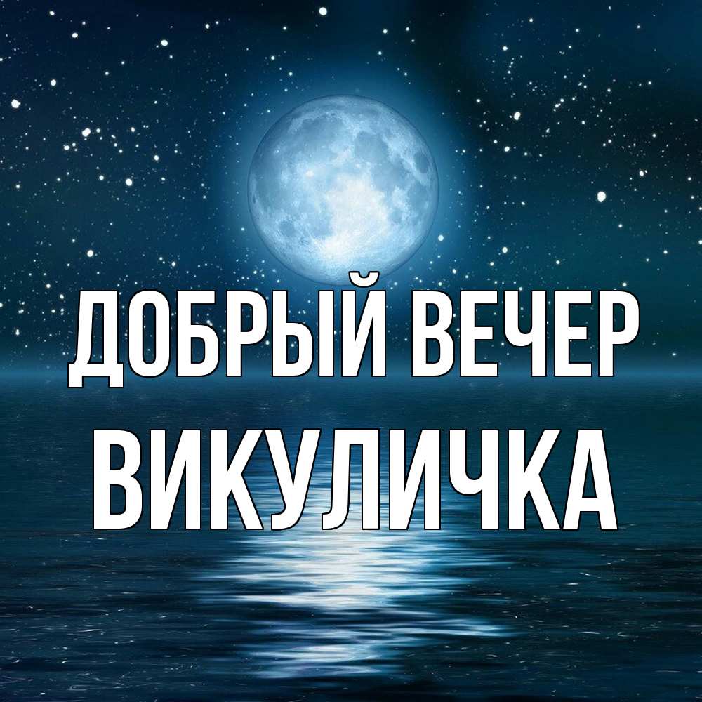 Открытка  с именем. Викуличка, Добрый вечер  