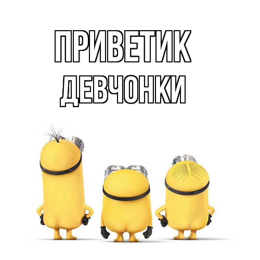 Открытка  с именем. Девчонки, приветик  