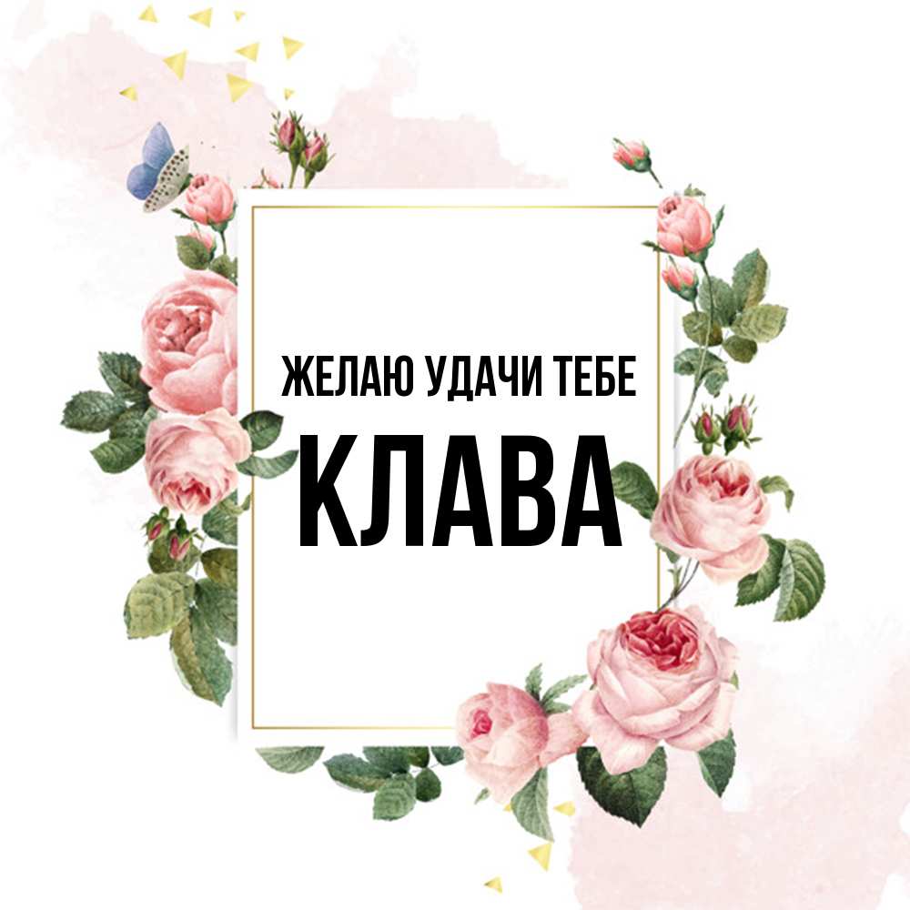 Открытка  с именем. Клава, Желаю удачи тебе  