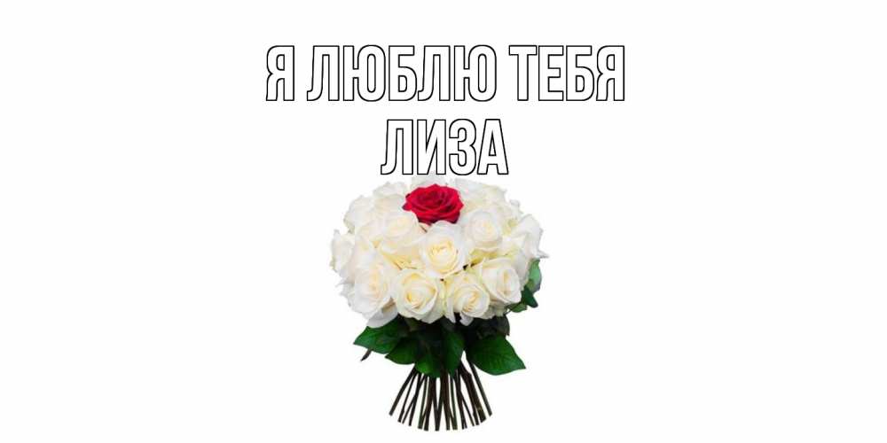 Открытка  с именем. Лиза, Я люблю тебя  