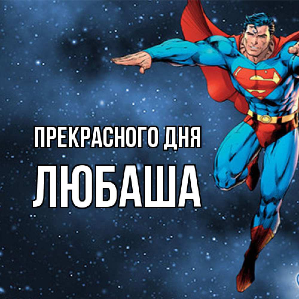 Открытка  с именем. Любаша, Прекрасного дня  