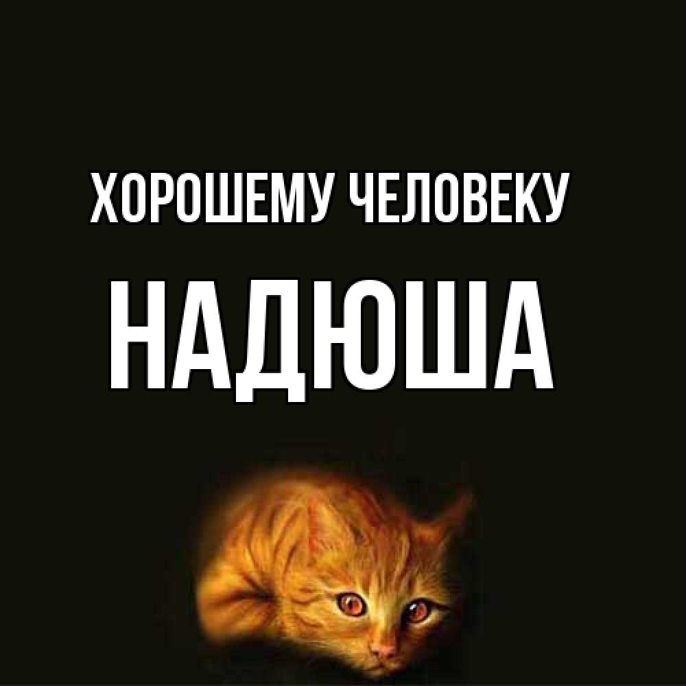 Открытка  с именем. Надюша, Хорошему человеку  