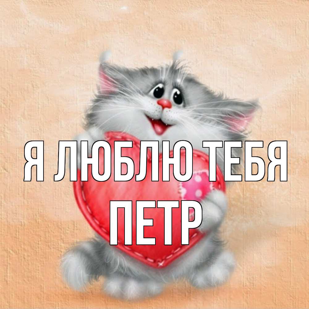 Открытка  с именем. Петр, Я люблю тебя  