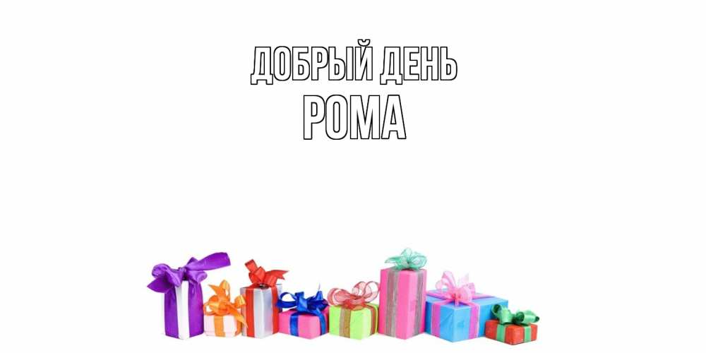 Открытка  с именем. Рома, Добрый день  