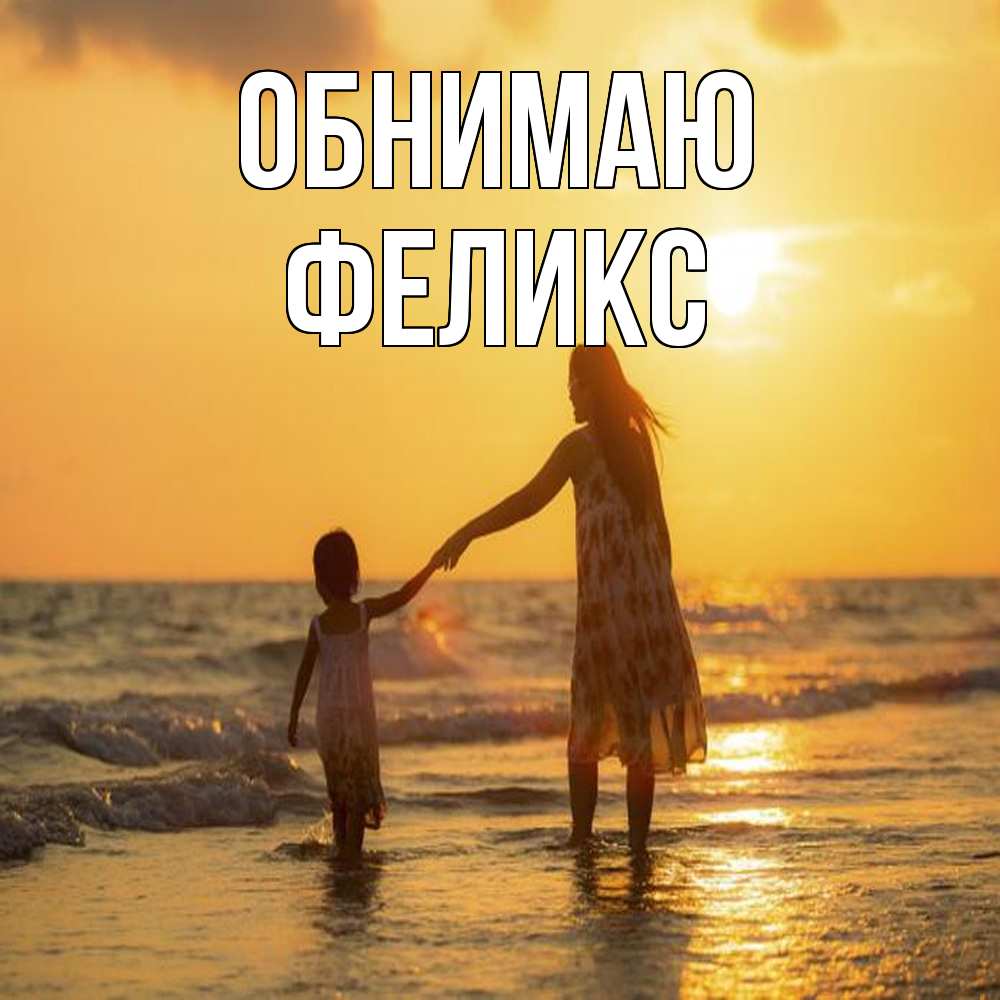 Открытка  с именем. Феликс, Обнимаю  