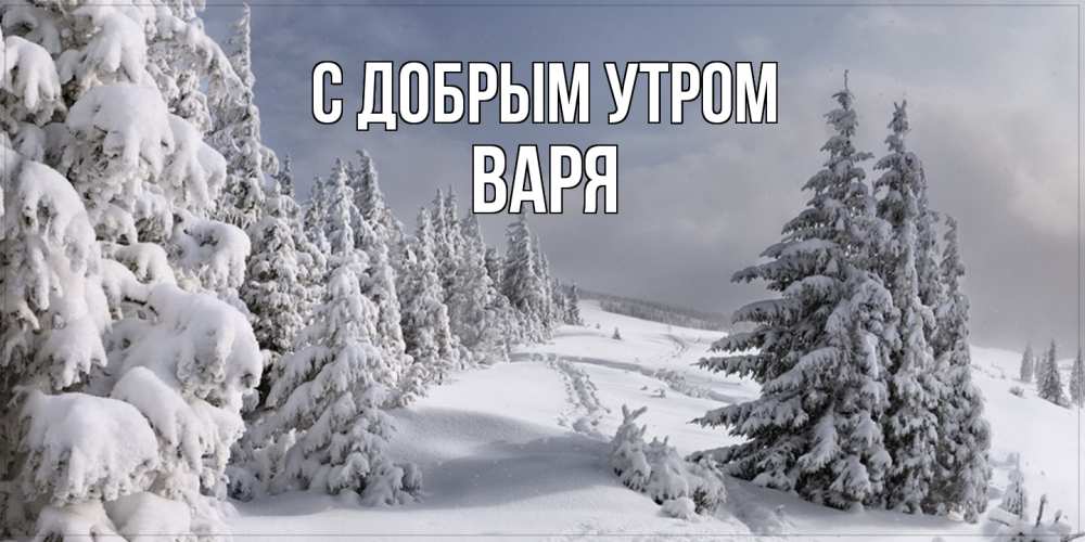 Открытка  с именем. варя, С добрым утром  