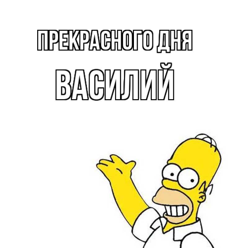 Картинка Прекрасного дня, Василий
