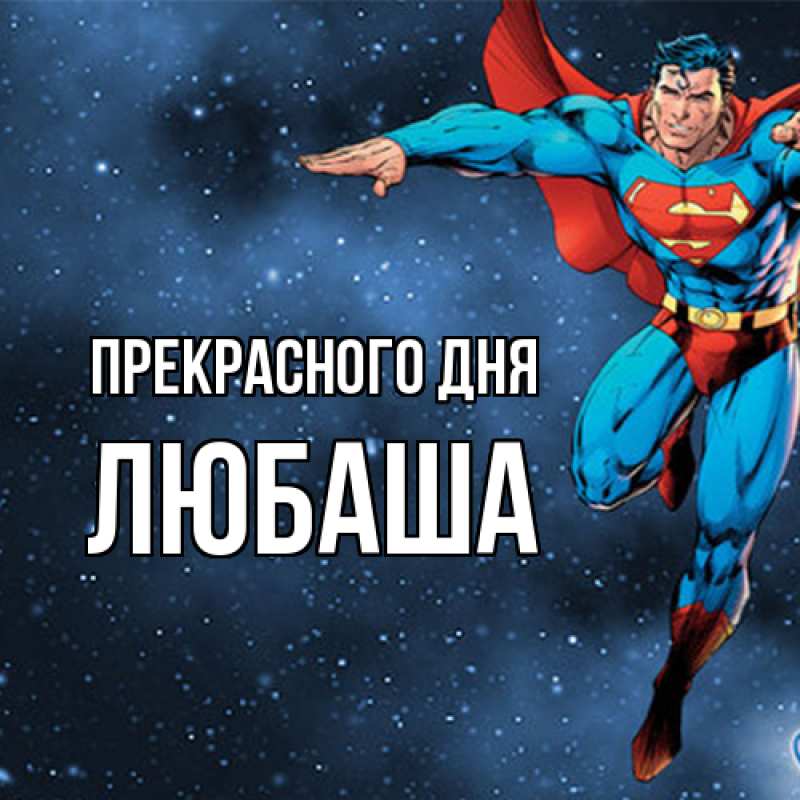 Картинка Прекрасного дня, Любаша