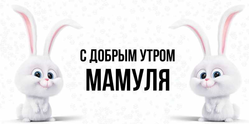 Картинка С добрым утром, Мамуля