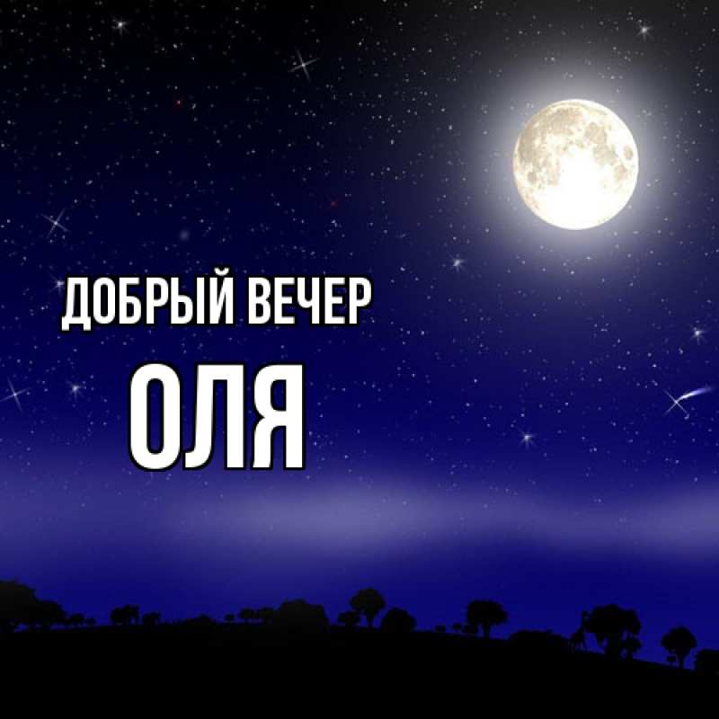 Картинка Добрый вечер, Оля