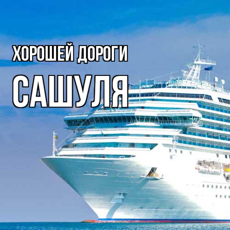 Картинка Хорошей дороги, Сашуля