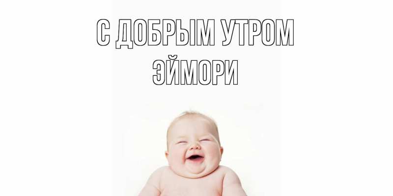 Картинка С добрым утром, эймори