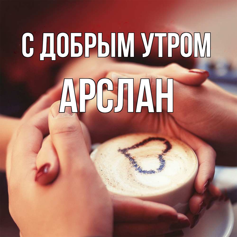 Открытка  с именем. Арслан, С добрым утром  