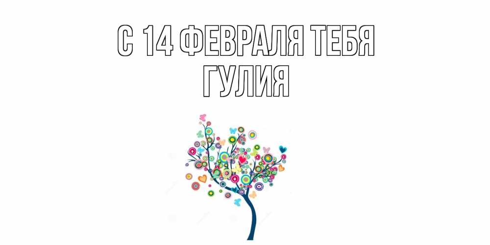 Открытка  с именем. Гулия, С 14 февраля тебя  